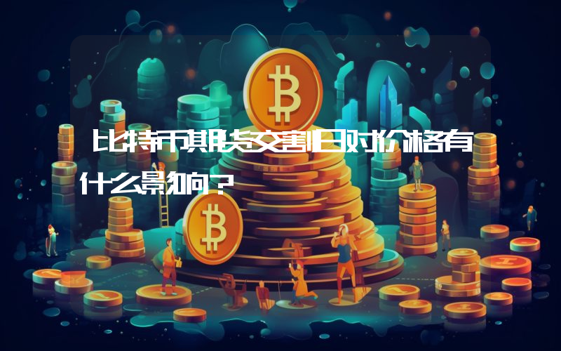 比特币期货交割日对价格有什么影响？
