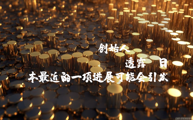 Bitmex创始人Arthur Hayes透露，日本最近的一项进展可能会引发比特币价格上涨！详情如下。