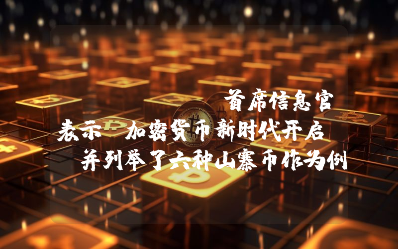 Bitwise首席信息官表示“加密货币新时代开启”，并列举了六种山寨币作为例证！详情如下……