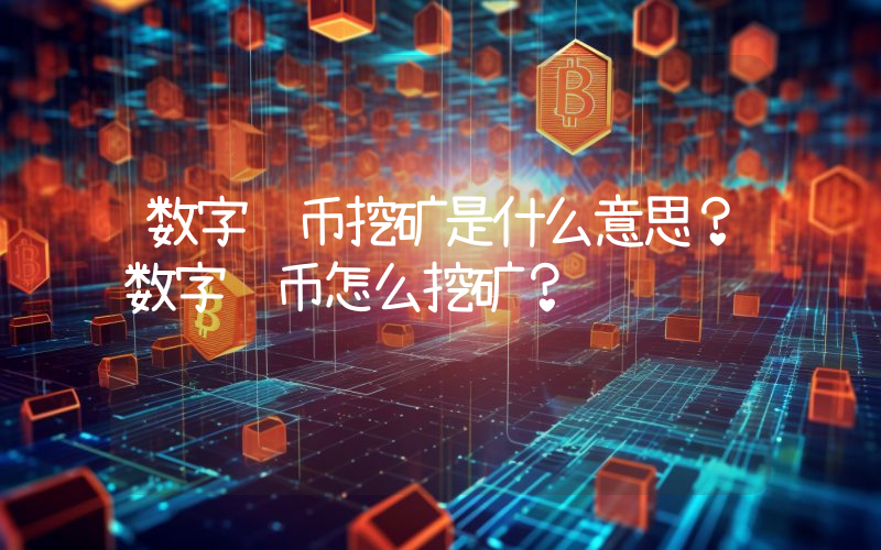 数字货币挖矿是什么意思？数字货币怎么挖矿？