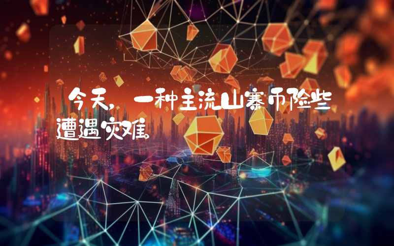 今天，一种主流山寨币险些遭遇灾难。