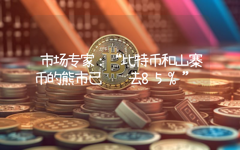 市场专家：“比特币和山寨币的熊市已经过去85%”