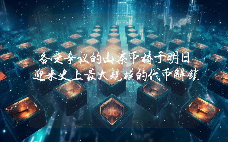 备受争议的山寨币将于明日迎来史上最大规模的代币解锁