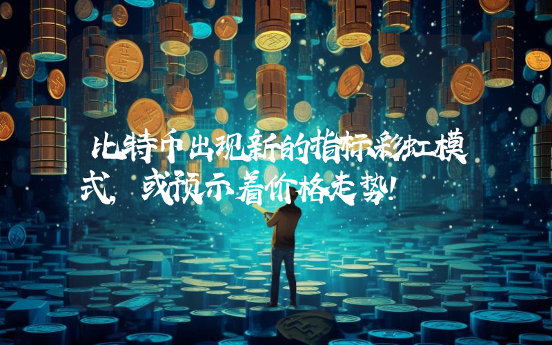 比特币出现新的指标彩虹模式，或预示着价格走势！