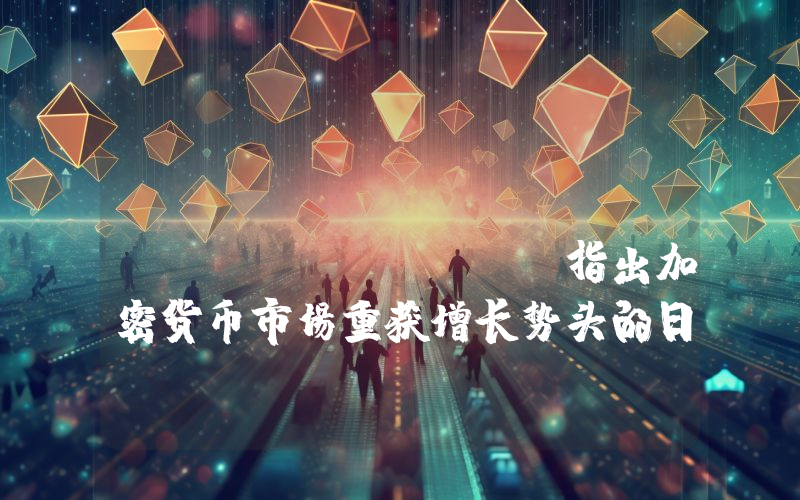 Strategy Ceo Phong Le 指出加密货币市场重获增长势头的日期！详情如下。
