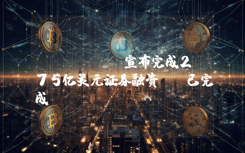 Ripple宣布完成2.75亿美元证券融资：“已完成！”