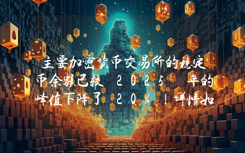 主要加密货币交易所的稳定币余额已较 2025 年的峰值下降了 20%！详情如下。