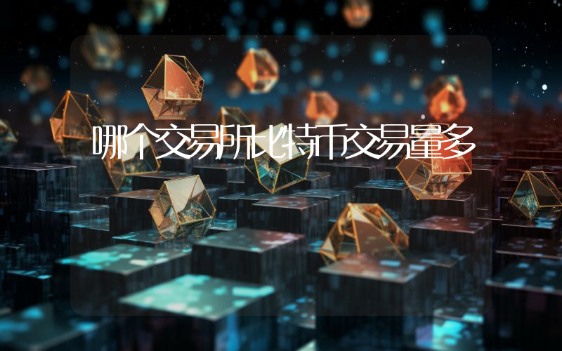 哪个交易所比特币交易量多