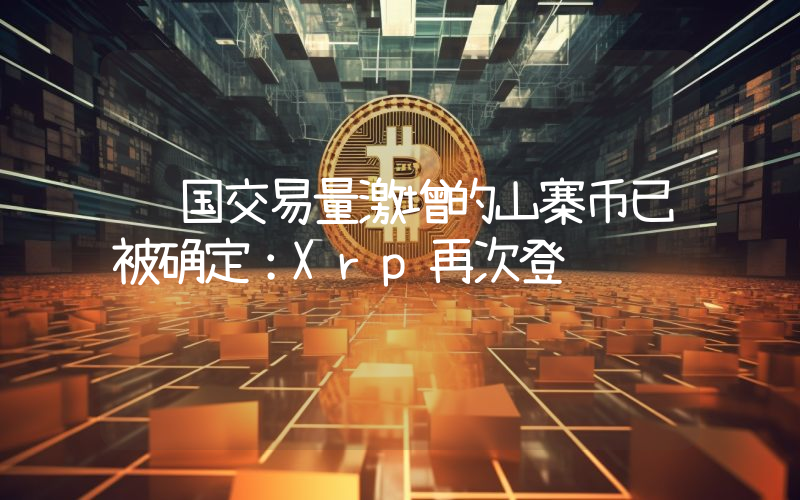 韩国交易量激增的山寨币已被确定：Xrp再次登顶