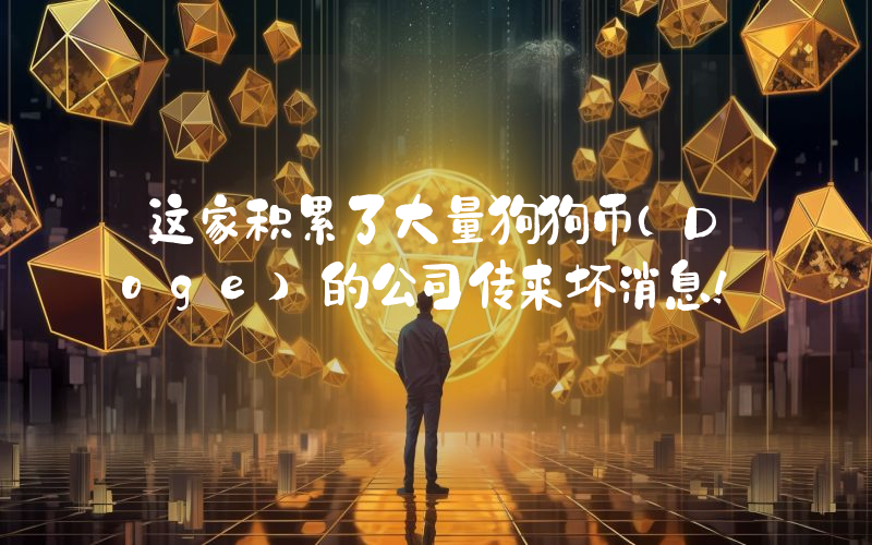 这家积累了大量狗狗币（Doge）的公司传来坏消息！