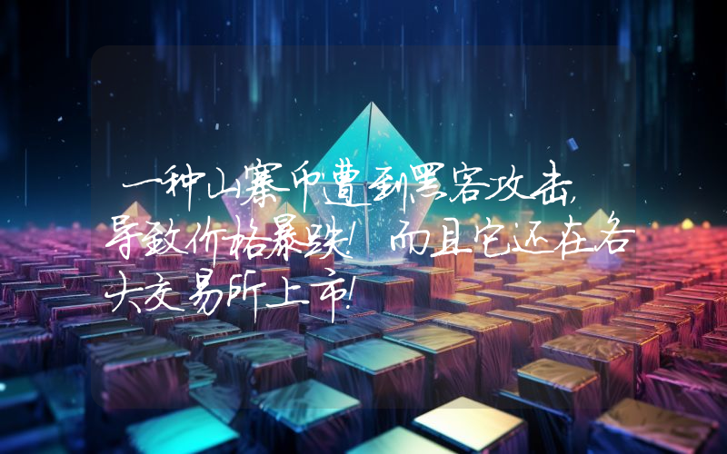一种山寨币遭到黑客攻击，导致价格暴跌！而且它还在各大交易所上市！