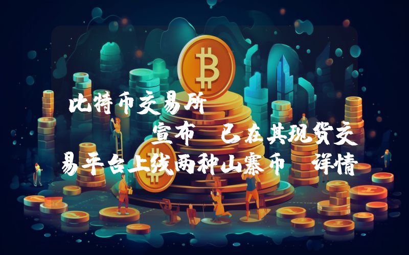 比特币交易所 Coinbase 宣布，已在其现货交易平台上线两种山寨币！详情如下。