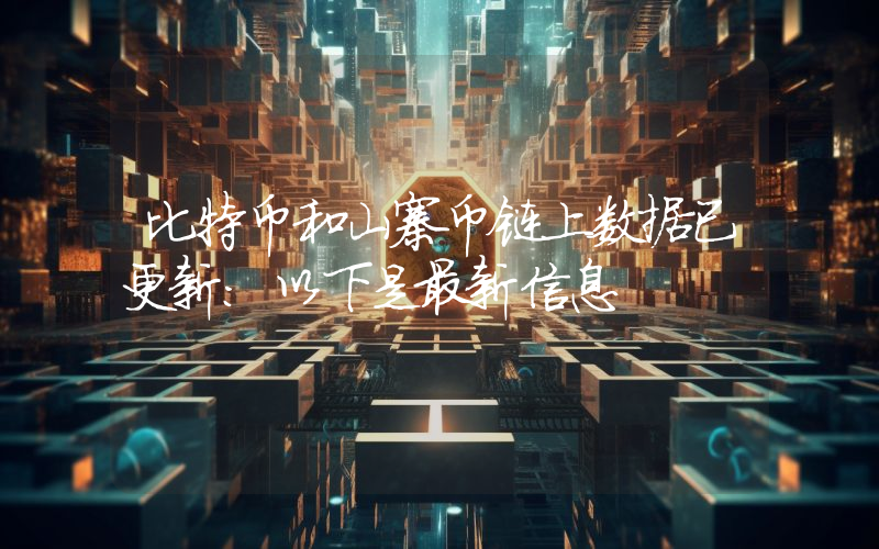 比特币和山寨币链上数据已更新：以下是最新信息