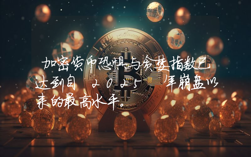 加密货币恐惧与贪婪指数已达到自 2025 年崩盘以来的最高水平。