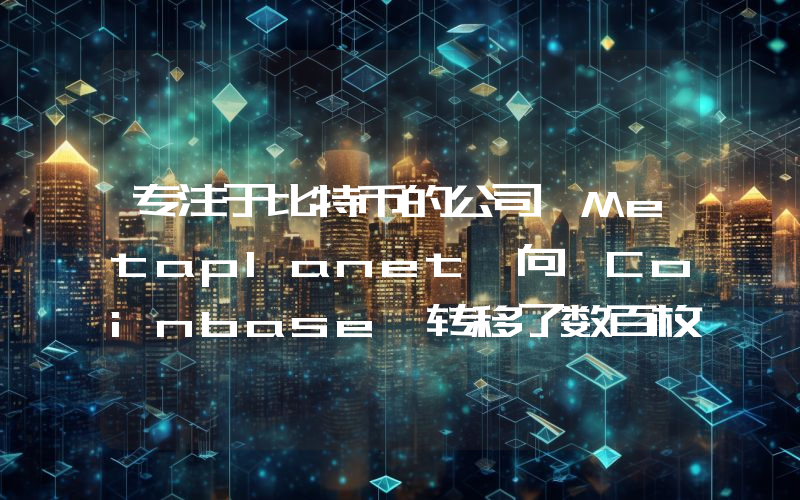 专注于比特币的公司 Metaplanet 向 Coinbase 转移了数百枚比特币 (Btc)！抛售潮即将到来？详情如下。