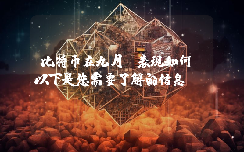 比特币在九月份表现如何？以下是您需要了解的信息。