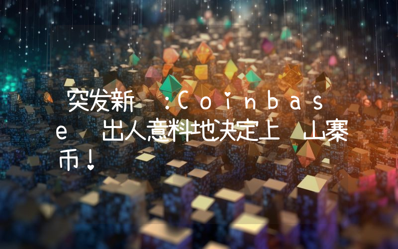 突发新闻：Coinbase 出人意料地决定上线山寨币！