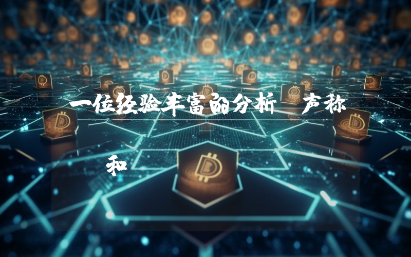 一位经验丰富的分析师声称，Cardano (Ada) 和 Ripple (Xrp) 出现了看涨信号。