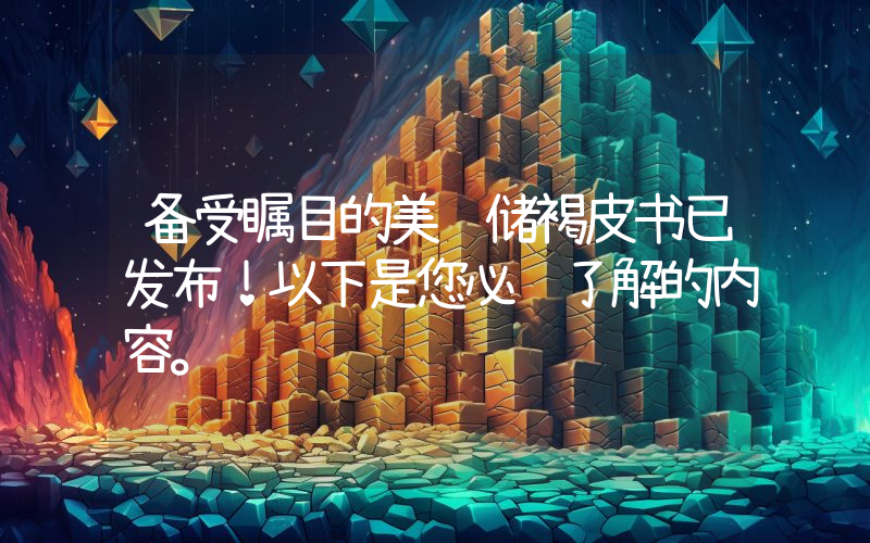 备受瞩目的美联储褐皮书已发布！以下是您必须了解的内容。