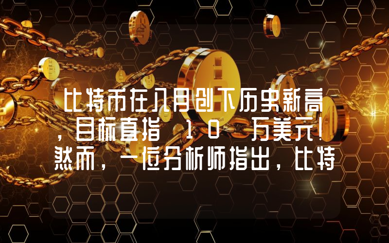 比特币在八月创下历史新高，目标直指 10 万美元！然而，一位分析师指出，比特币必须超越的价位才是真正的瓶颈！