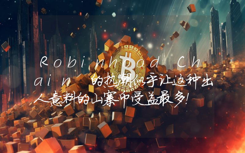 Robinhood Chain 的热潮似乎让这种出人意料的山寨币受益最多！