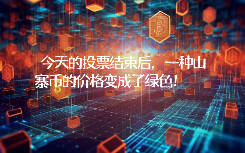 今天的投票结束后，一种山寨币的价格变成了绿色！