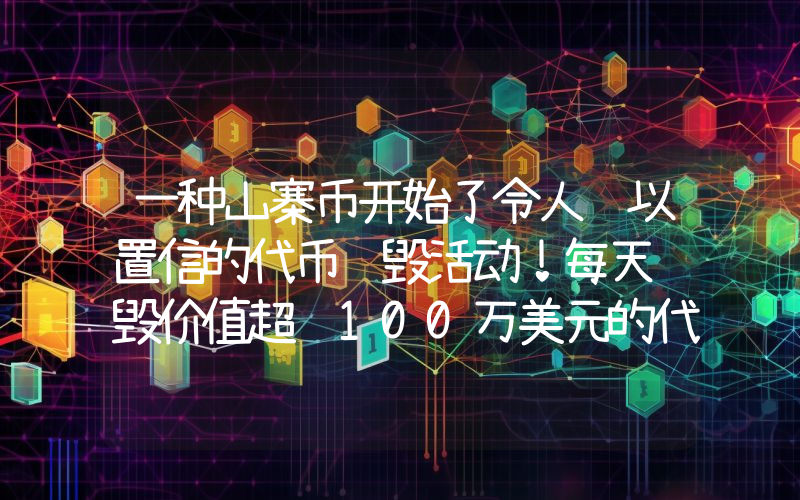 一种山寨币开始了令人难以置信的代币销毁活动！每天销毁价值超过100万美元的代币。
