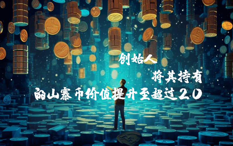 Bitmex创始人Arthur Hayes将其持有的山寨币价值提升至超过200万美元！