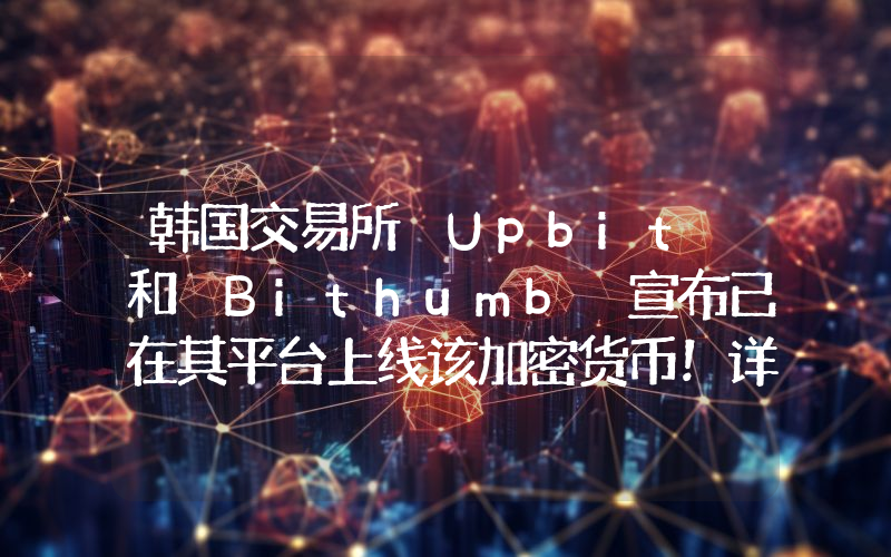 韩国交易所 Upbit 和 Bithumb 宣布已在其平台上线该加密货币！详情如下。