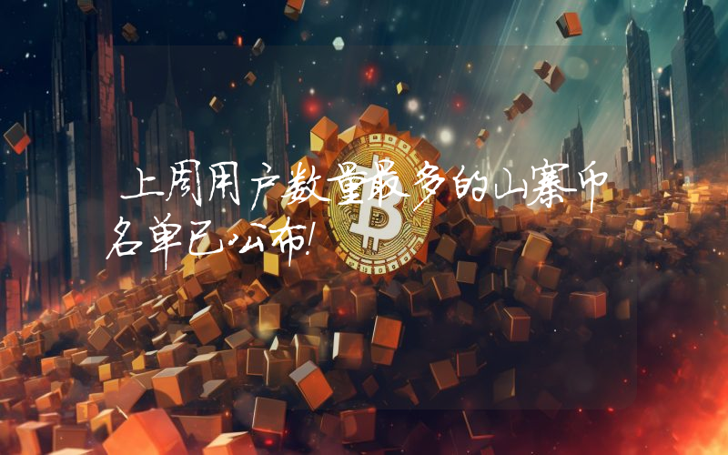 上周用户数量最多的山寨币名单已公布！