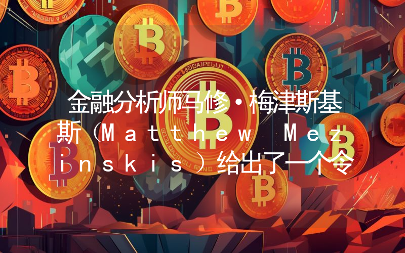 金融分析师马修·梅津斯基斯（Matthew Mezinskis）给出了一个令人难以置信的比特币价格预测！