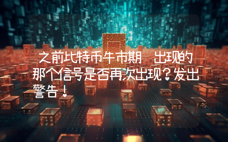 之前比特币牛市期间出现的那个信号是否再次出现？发出警告！