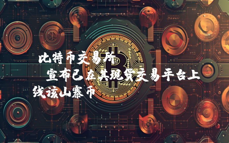 比特币交易所 Upbit 宣布已在其现货交易平台上线该山寨币！