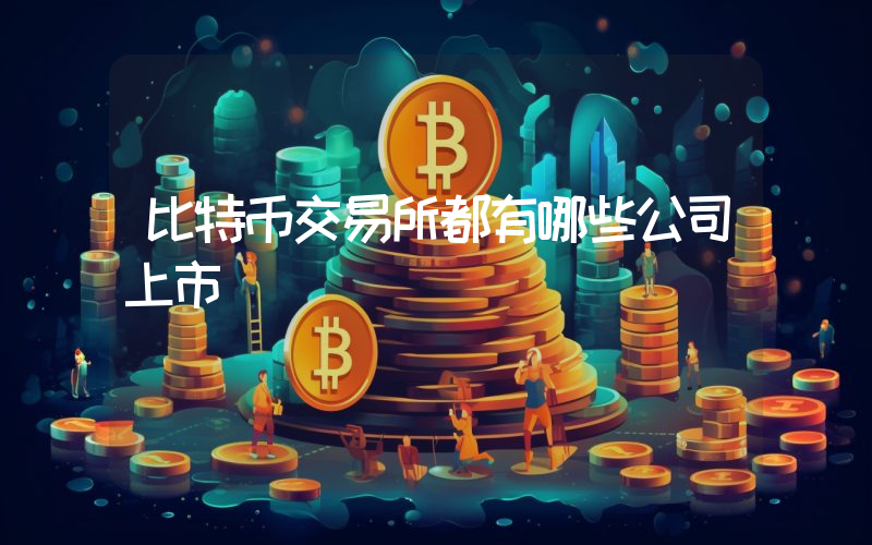 比特币交易所都有哪些公司上市