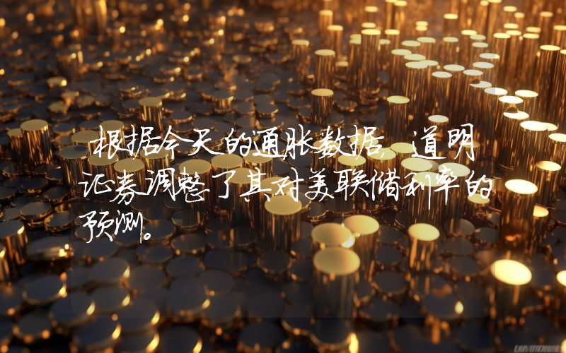 根据今天的通胀数据，道明证券调整了其对美联储利率的预测。
