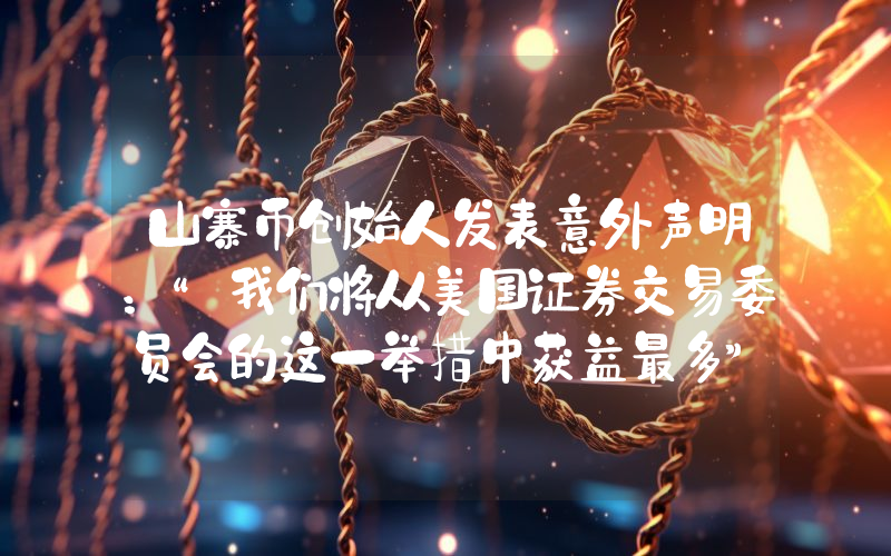 山寨币创始人发表意外声明：“我们将从美国证券交易委员会的这一举措中获益最多”——价格突然上涨！