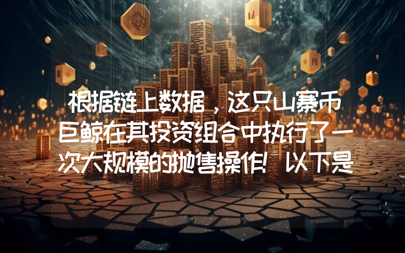 根据链上数据，这只山寨币巨鲸在其投资组合中执行了一次大规模的抛售操作！以下是它卖出的山寨币。