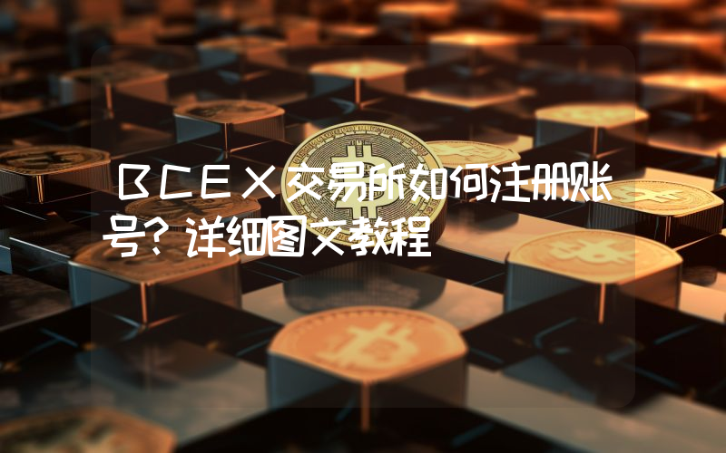 BCEX交易所如何注册账号？详细图文教程