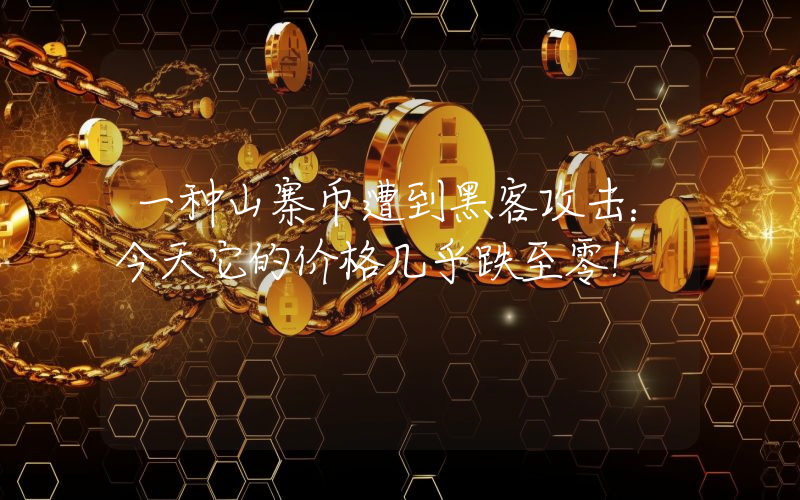 一种山寨币遭到黑客攻击：今天它的价格几乎跌至零！