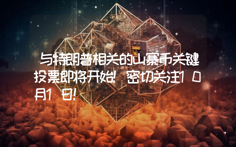 与特朗普相关的山寨币关键投票即将开始！密切关注10月1日！