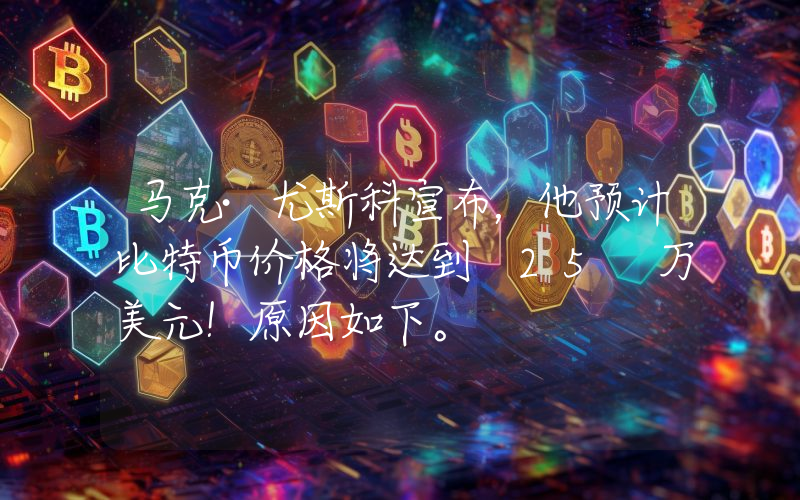 马克·尤斯科宣布，他预计比特币价格将达到 25 万美元！原因如下。