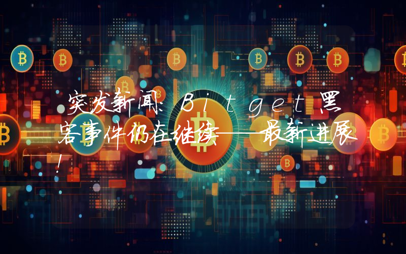 突发新闻：Bitget黑客事件仍在继续——最新进展！