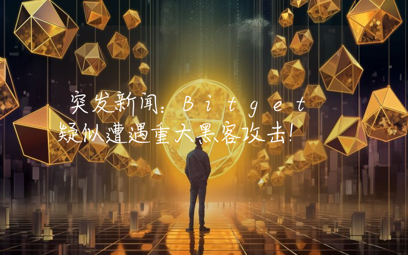 突发新闻：Bitget 疑似遭遇重大黑客攻击！