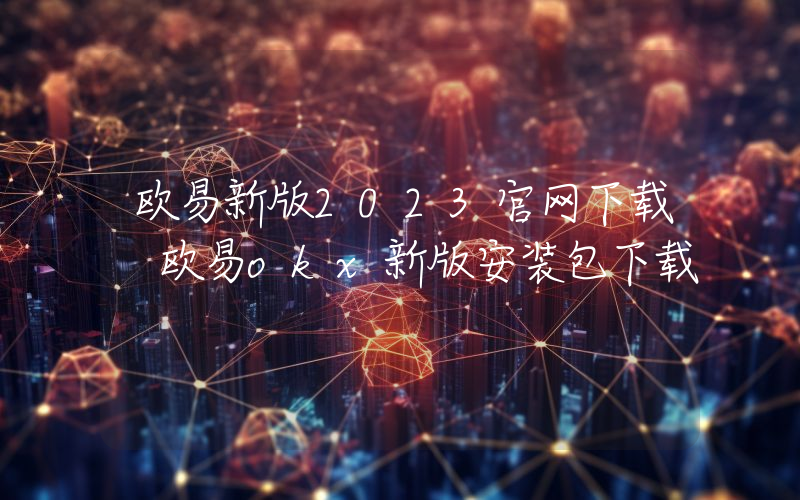 欧易新版2023官网下载 欧易okx新版安装包下载