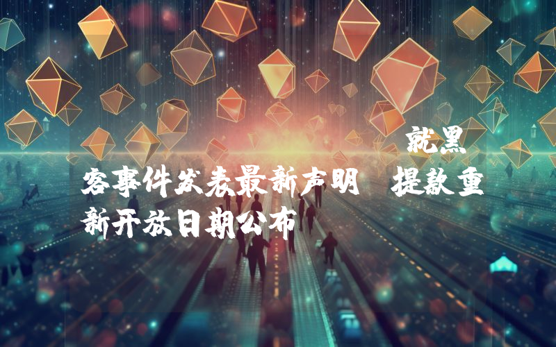 Bitget Ceo就黑客事件发表最新声明！提款重新开放日期公布。
