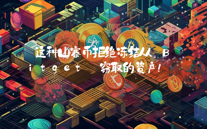 这种山寨币拒绝冻结从 Bitget 窃取的资产！