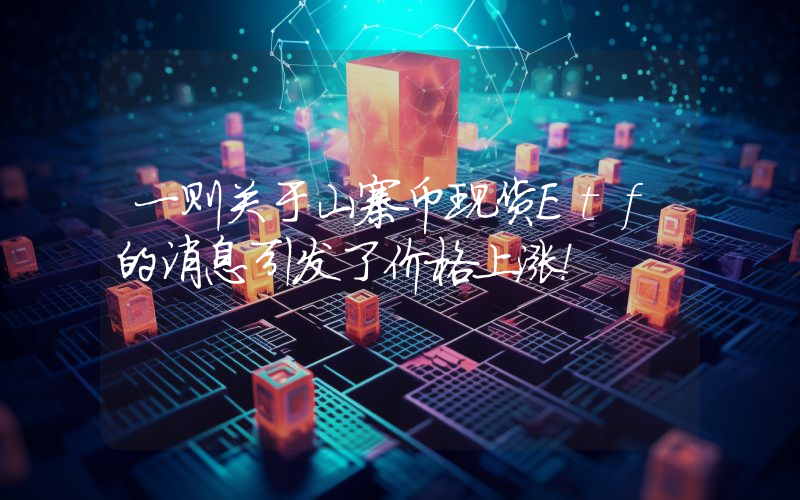 一则关于山寨币现货Etf的消息引发了价格上涨！