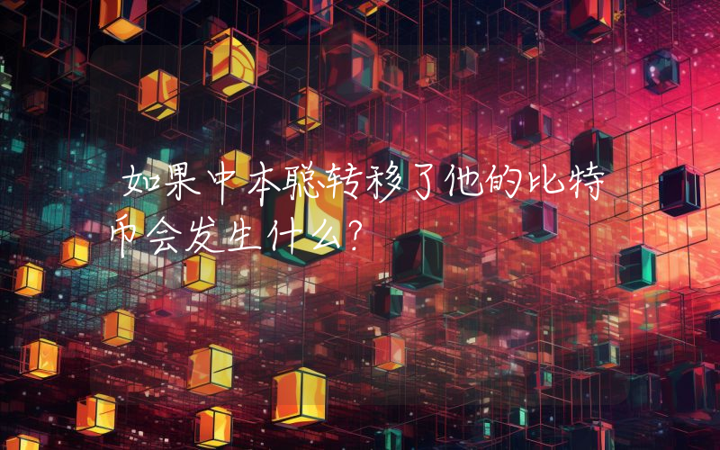 如果中本聪转移了他的比特币会发生什么？
