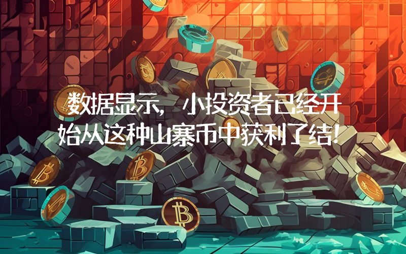 数据显示，小投资者已经开始从这种山寨币中获利了结！
