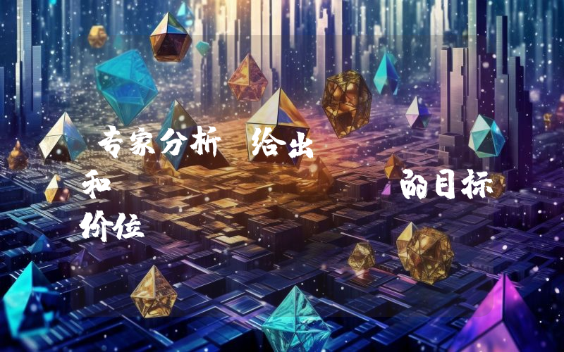 专家分析师给出 Xrp 和 Cardano 的目标价位